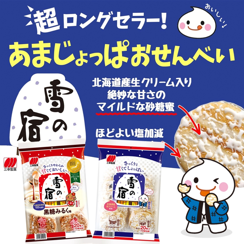 Sanko Seika Yuki-no-Yado 2 Types Assortment Set 三幸製菓 雪の宿 ซังโกะ เซกะ ยูกิโนะยาโดะ 2รส