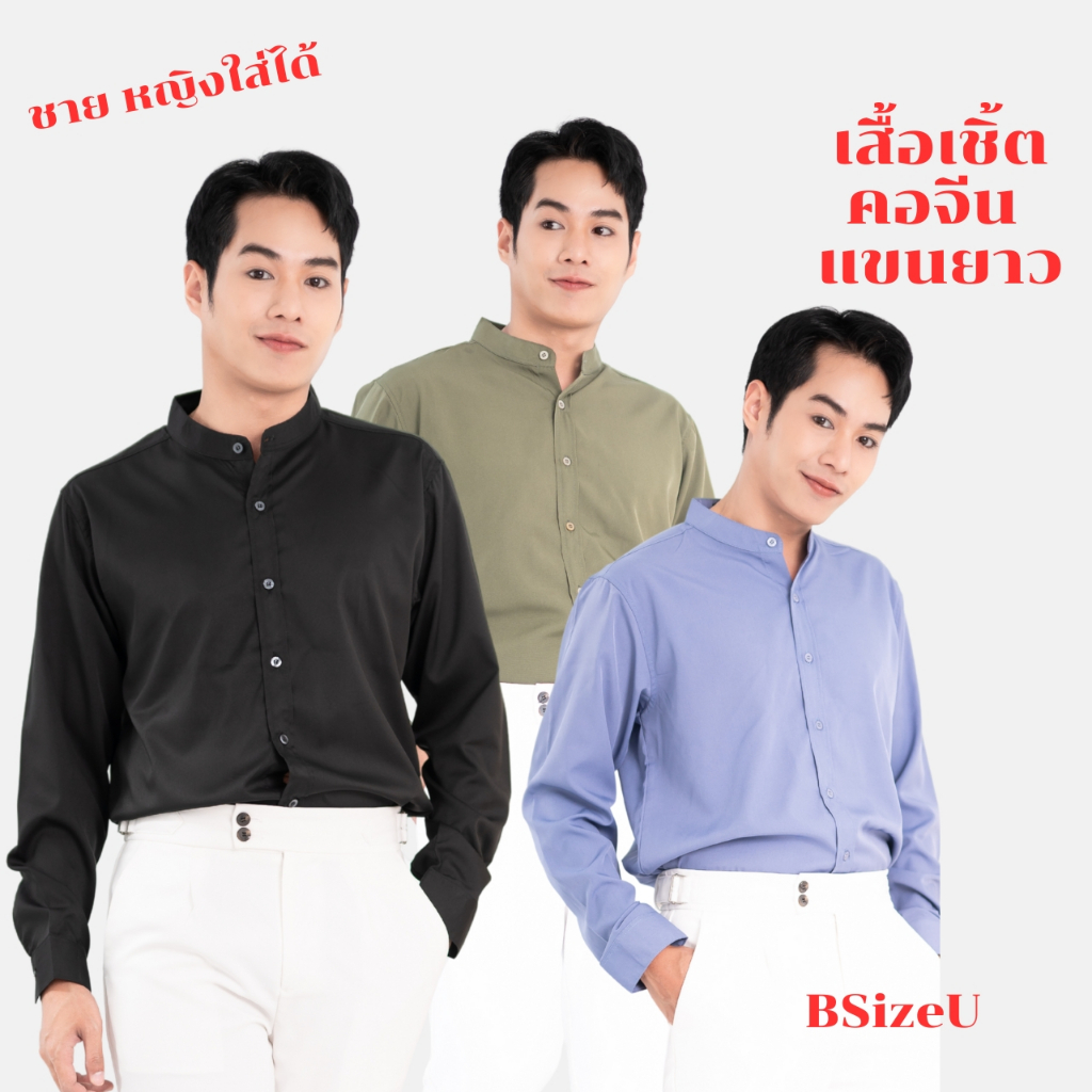 เสื้อเชิ้ตสีดำ เสื้อเชิ้ตคอจีน แขนยาว เสื้อเชิ้ตเกาหลี Unisex ไม่ต้องรีด ผ้าเบาสบาย แบรนด์ BSizeU