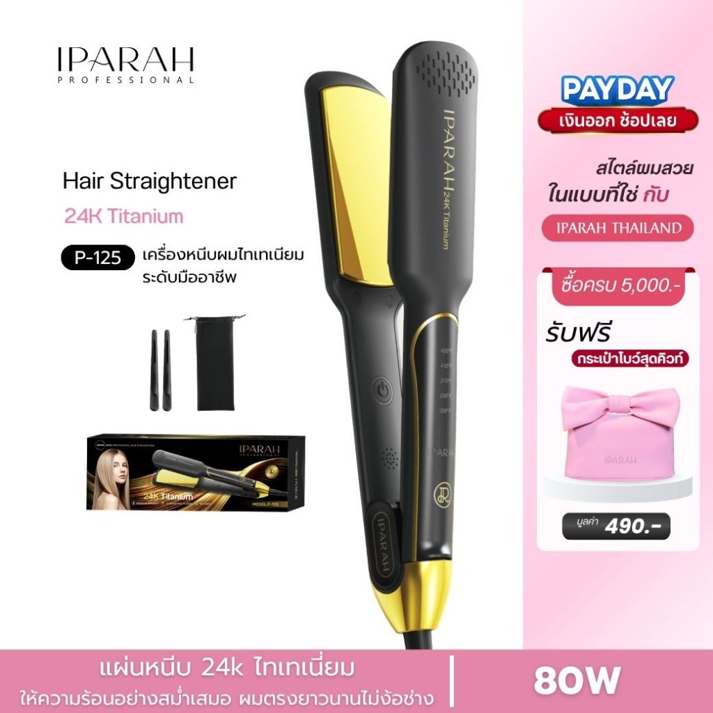 IPARAH P-125 เครื่องหนีบผมไทเทเนียม Titanium Hair Straightener เครื่องหนีบผม หนีบผมตรง ร้อนเร็ว