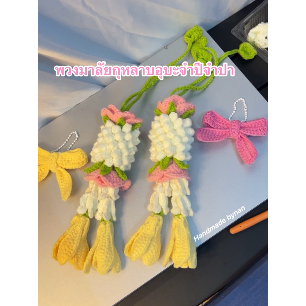 พร้อมส่ง พวงมาลัยถักไหมพรมแขวนหน้ารถ ดอกกุหลาบอุบะจำปีจำปาก