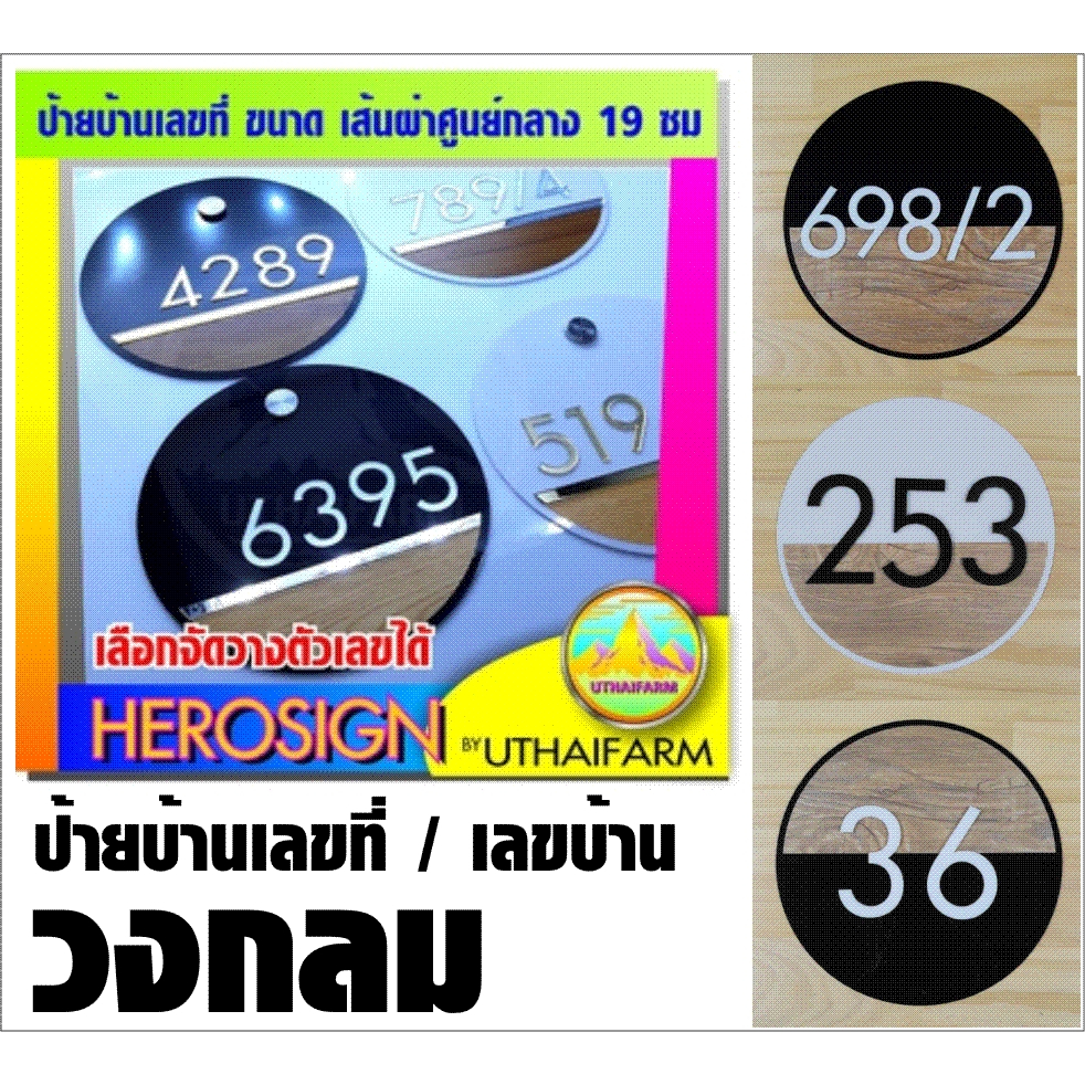 รวม ป้าย บ้านเลขที่ ป้ายเลขบ้าน เลขที่บ้าน ดีไซน์มีสไตลฺ์ทรงวงกลม สวยเท่ห์ หรู ดูดี๊ดี ศก19 ซม. HOME