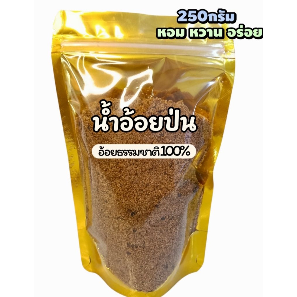 น้ำอ้อยป่นขนาด 250 กรัม อ้อยแท้ 100% น้ำตาลอ้อย หวาน หอม อร่อย อ้อยแท้ธรรมชาติ