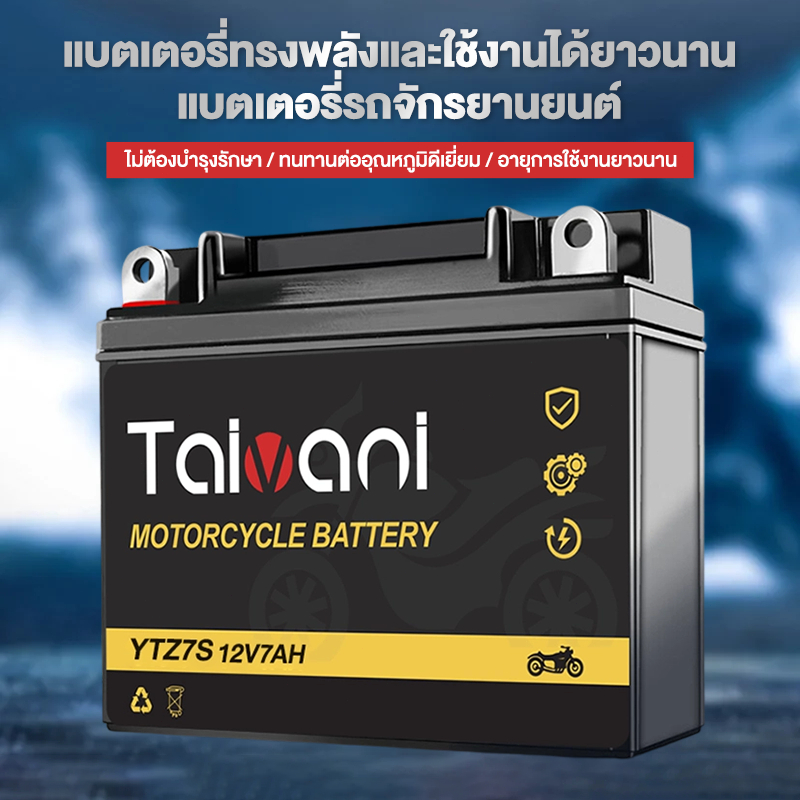 แบตเตอรี่มอเตอร์ไซค์ 12V7A เข้ากับมอเตอร์ไซค์ทุกรุ่น ใช้งานทั่วไป คุณภาพดี พลังงานแรง ยาวนานง่ายต่อการติดตั้ง ราคาถูกต้อ