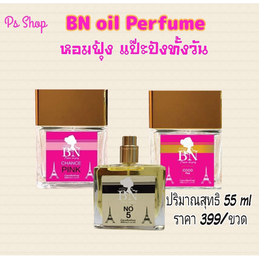 Bn oil Perfume ปริมาณสุทธิ 55ml/ราคา399/ขวด