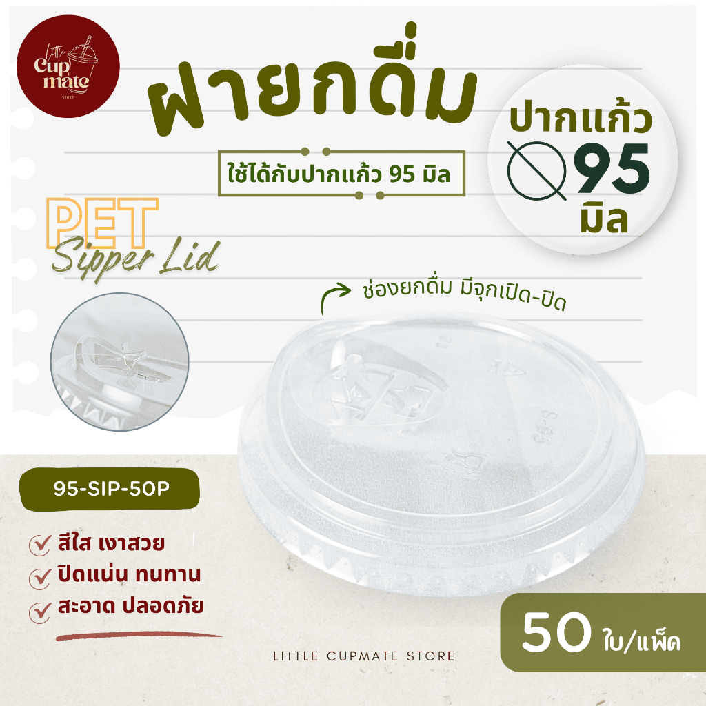 [50ใบ/แพ็ค] ฝายกดื่ม มีจุกเปิด-ปิด PET สีใส ปาก95มิล (เฉพาะฝา) ฝาพลาสติก ฝาปิดแก้ว SIP
