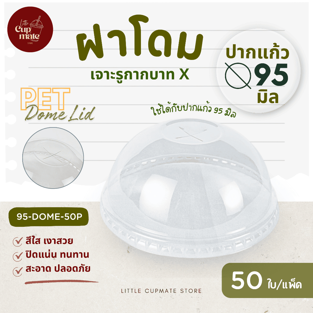 [50ใบ/แพ็ค] ฝาโดม เจาะรูกากบาท X PET สีใส ปาก95มิล (เฉพาะฝา) ฝาพลาสติก ฝาปิดแก้ว DOME