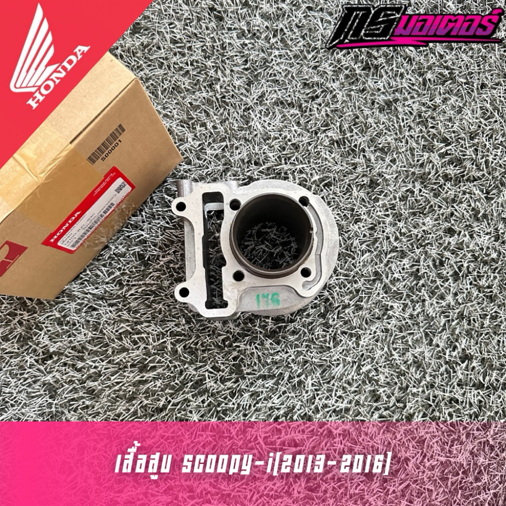 เสื้อสูบ Scoopy-i(2013-2016) แท้ศูนย์ 12100-KZL-930