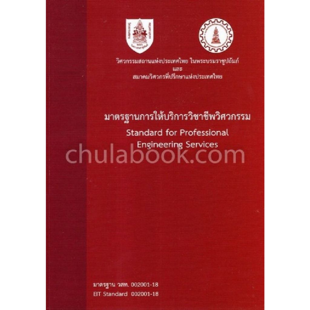 [ศูนย์หนังสือจุฬาฯ]9786163960160 มาตรฐานการให้บริการวิชาชีพวิศวกรรม (STANDARD FOR PROFESSIONAL ENGINEERING SERVICES)C111