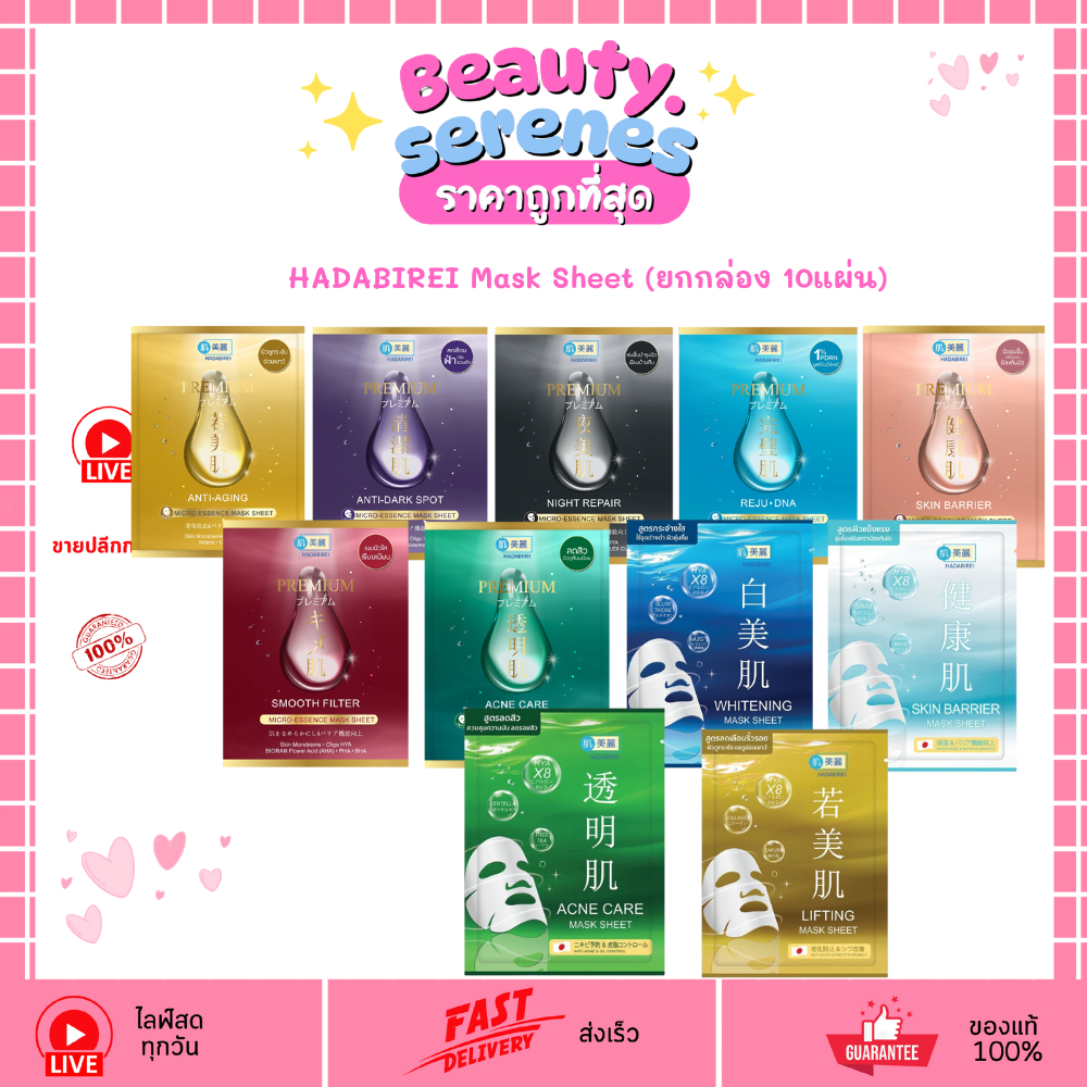(ยกกล่อง 10 แผ่น ) ฮาดะบิเรอิ แผ่นมาสก์  HADABIREI Mask Sheet ผิวสวยครบสูตร