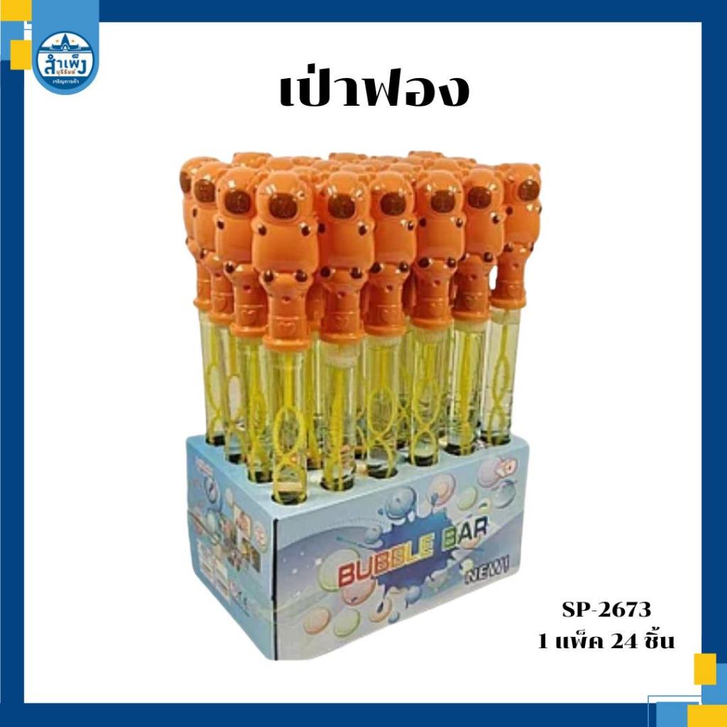 เป่าฟองเเท่งยาว 1*24 (SP-2673)