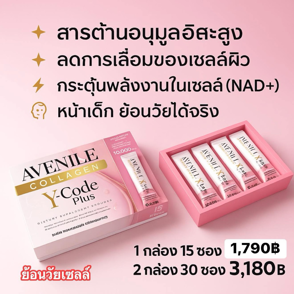 AVENILE COLLAGEN Y-CODE PLUS อาหารเสริมคอลลาเจนย้อนวัยระดับเซลล์ ทำงานลงระดับDNAพร้อมวิตามินต้านแก่26ตัวดูแลผิวและสุขภาพ