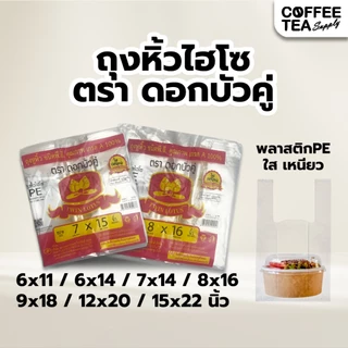 ถุงหูหิ้วไฮโซ คละยี่ห้อ 500 กรัม ขนาด 6x11,6x14,7x15,8x16,9x18 ถุงไฮโซ