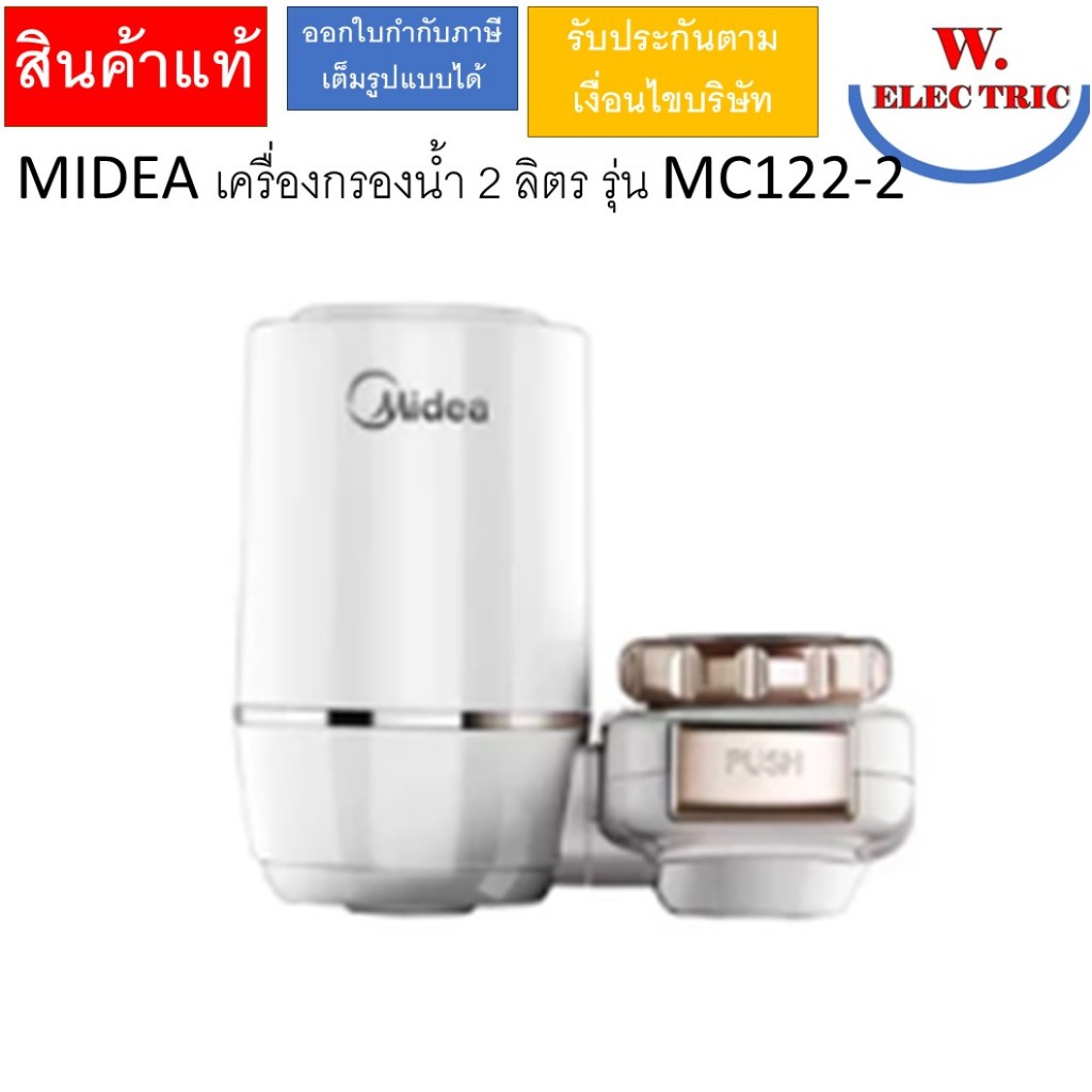 MIDEA เครื่องกรองน้ำ 2 ลิตร รุ่น MC122-2
