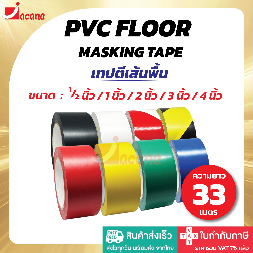 เทปตีเส้นพื้น (ยาว 33 เมตร) เทปPVC เทปติดพื้น เทปตีเส้น PVC Floor Masking Tape (ยาว 33 เมตร meters.)