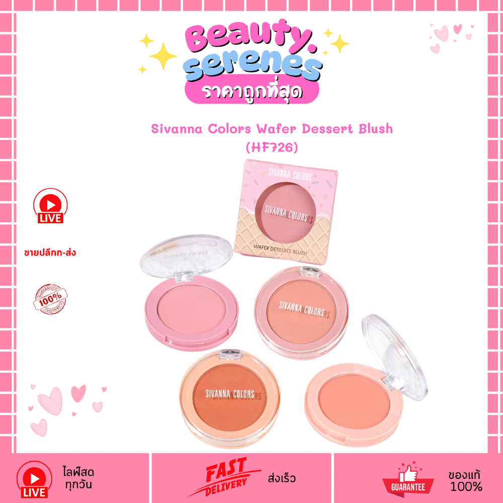 HF726 บลัชออน Sivanna HF726 เวเฟอร์ดิเซิร์ท Wafer Dessert Blus พกพาง่าย สีละมุน