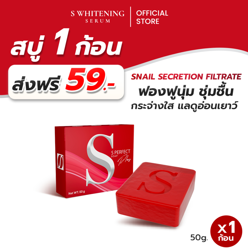 [ส่งฟรี] สบู่เอส 5 ก้อน เพอร์เฟคโซฟ พลัส - S Perfect Soap Plus [ส่งตรงจากโรงงาน]