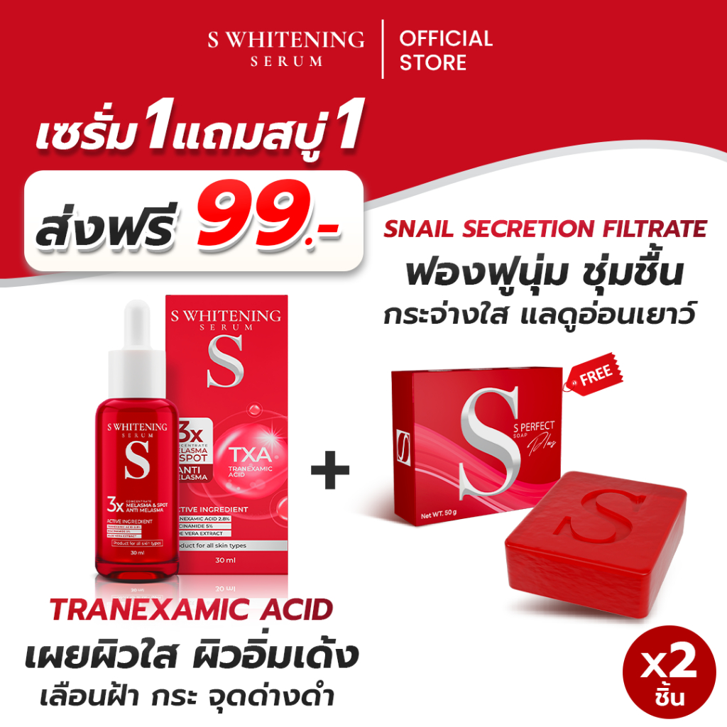 [โปรจับคู่สุดคุ้ม] เอสเซรั่ม กับ สบู่เอส  - S Whitening Serum ส่งตรงจากโรงงาน