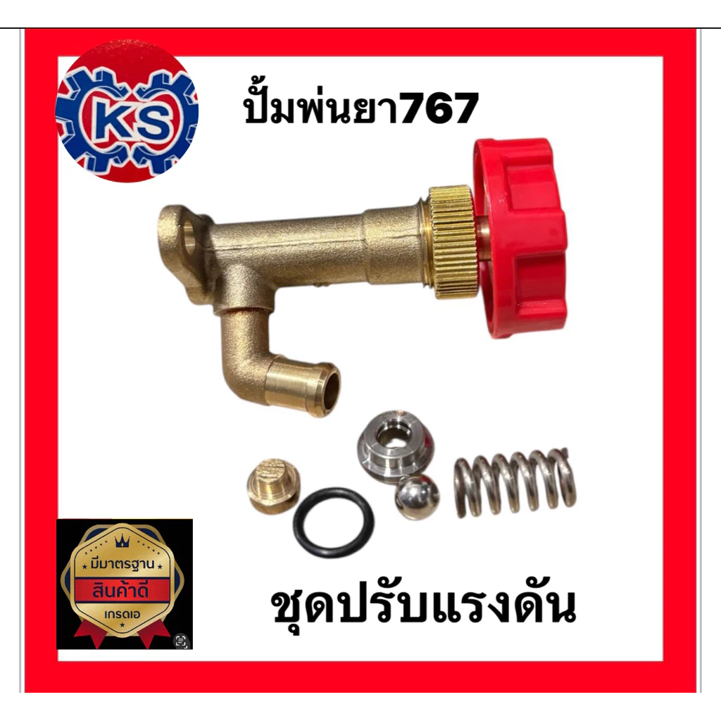ชุดปรับแรงดัน ปั๊มพ่นยา767(ทองเหลืองแท้)