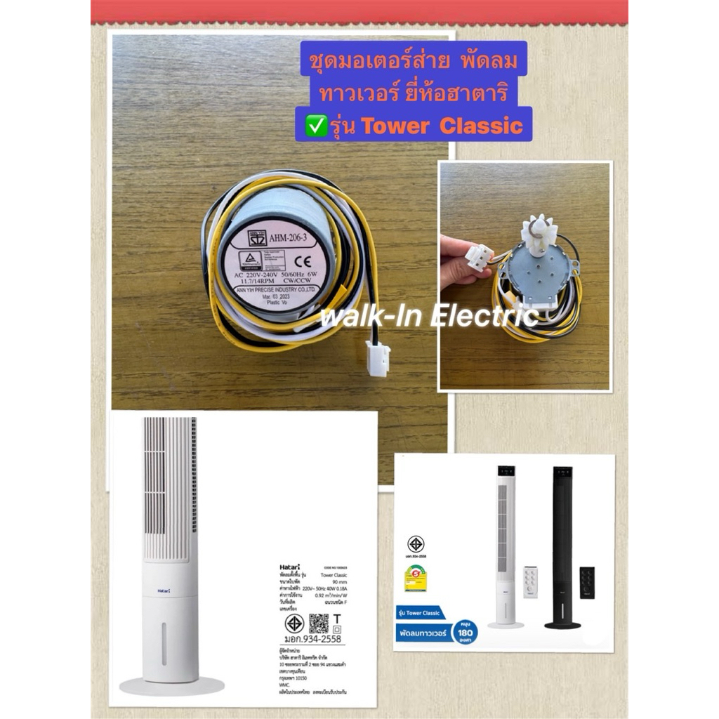 HATARI อะไหล่ **ชุดมอเตอร์ส่าย** พัดลมทาวเวอร์ ฮาตาริ รุ่น Tower Classic