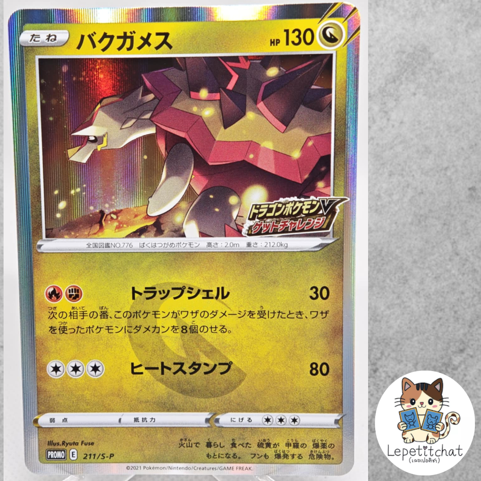 การ์ดโปเกมอน บาคุกาเมส promo 211/s-p (JPN). Turtonator promo 211/s-p (JPN).