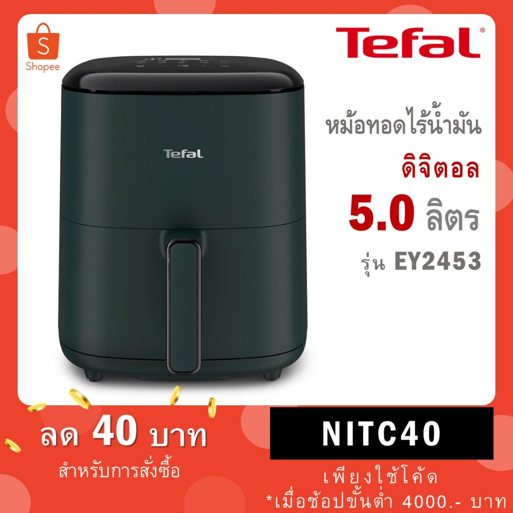 Tefal หม้อทอดไร้น้ำมัน ระบบดิจิทัล ขนาด 5 ลิตร 1550 วัตต์ รุ่น EY2453T0 รับประกันศูนย์ 2 ปี