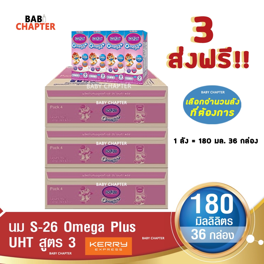 3 ส่งฟรี S-26 Omega Plus Formula 3 เอส-26 โอเมก้าพลัส สูตร 3 180 มล 36 กล่อง นมจืด นมกล่อง