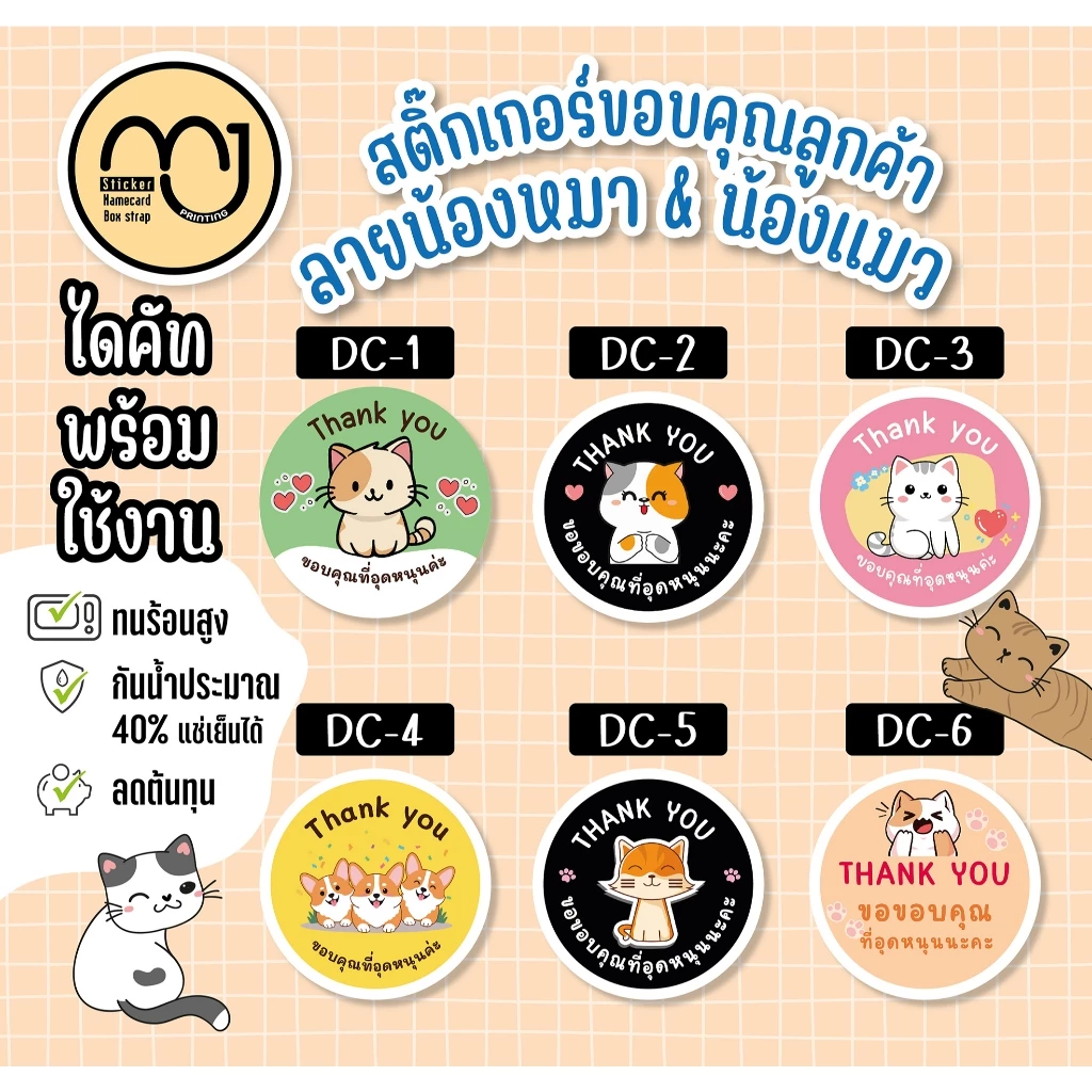 สติ๊กเกอร์ขอบคุณ ลายน้องหมาแมว น่ารักๆ