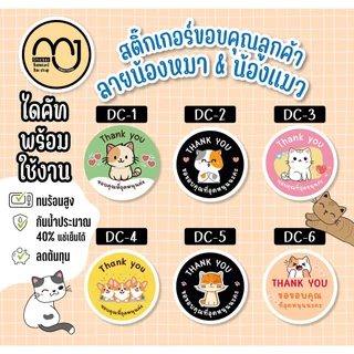 สติ๊กเกอร์ขอบคุณ ลายน้องหมาแมว น่ารักๆ