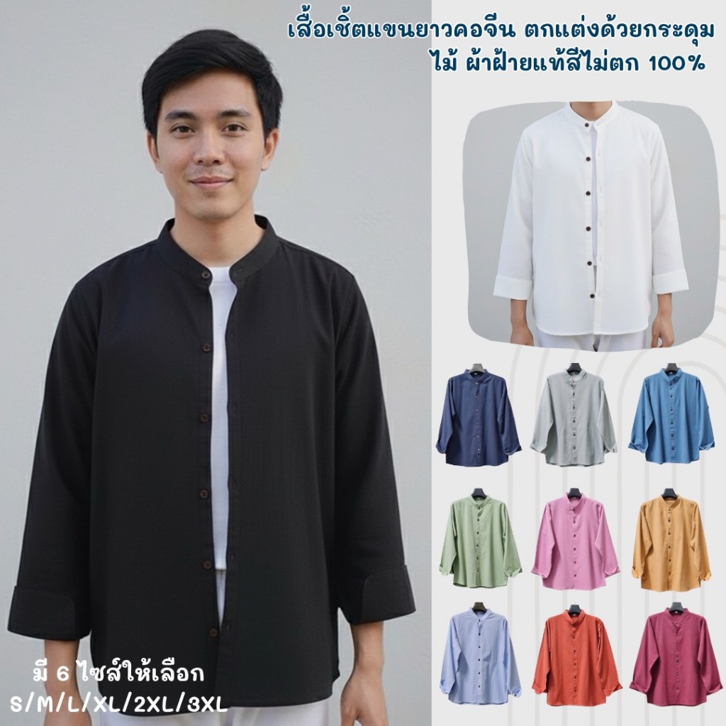 เสื้อคอจีนกระดุม 6 เม็ด เสื้อคอจีนผ่ากลางแขนยาวผ้าฝ้ายแท้ผ้านุ่มสีไม่ตก
