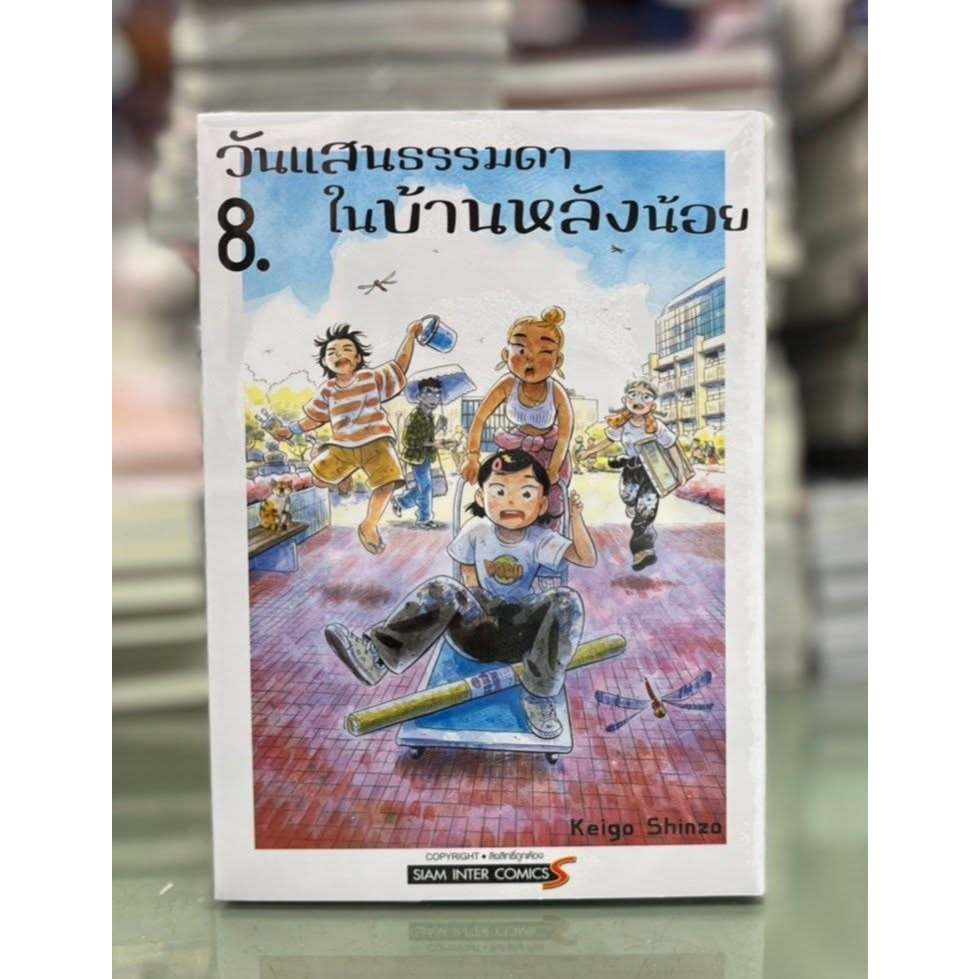 วันแสนธรรมดาในบ้านหลังน้อย เล่ม 1-8 การ์ตูน