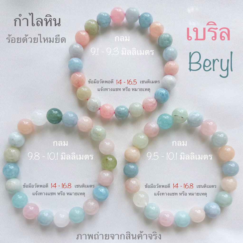 กำไลหิน เบริล Beryl ขนาด 3, 4, 9, 10 มิลลิเมตร