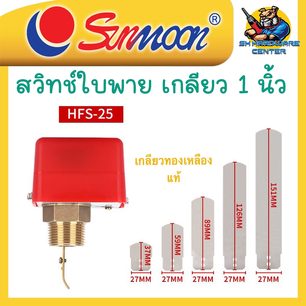 SUNMOON สวิทช์ใบพาย ขนาด 1 นิ้ว Flow Switch 1  โฟลสวิทช์ เกลียวทองเหลือง สวิตซ์ใบพาย รุ่น HFS25