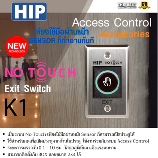 HIP ปุ่มกดออกประตู Exit รุ่น NO TOUCH K1 แบบไร้สัมผัส สำหรับระบบประตูคีย์การ์ด ระบบ Access Control