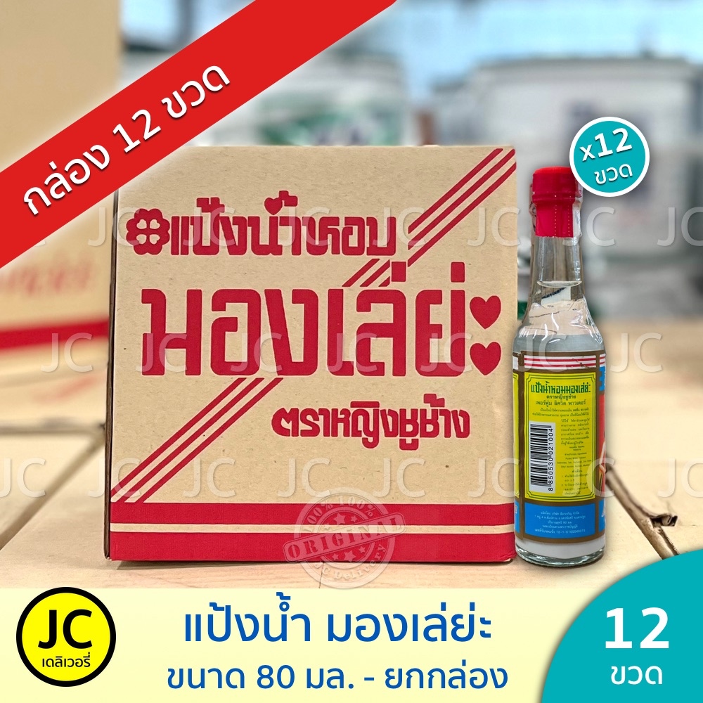 (ยกโหล) มองเล่ยะ แป้งน้ำหอม 80 มล. ตราหญิงชูช้าง 12 ขวด ลดผื่นคัน บำรุงผิวพรรณ มองเล่ย่ะ Mongleya รูปที่ 3