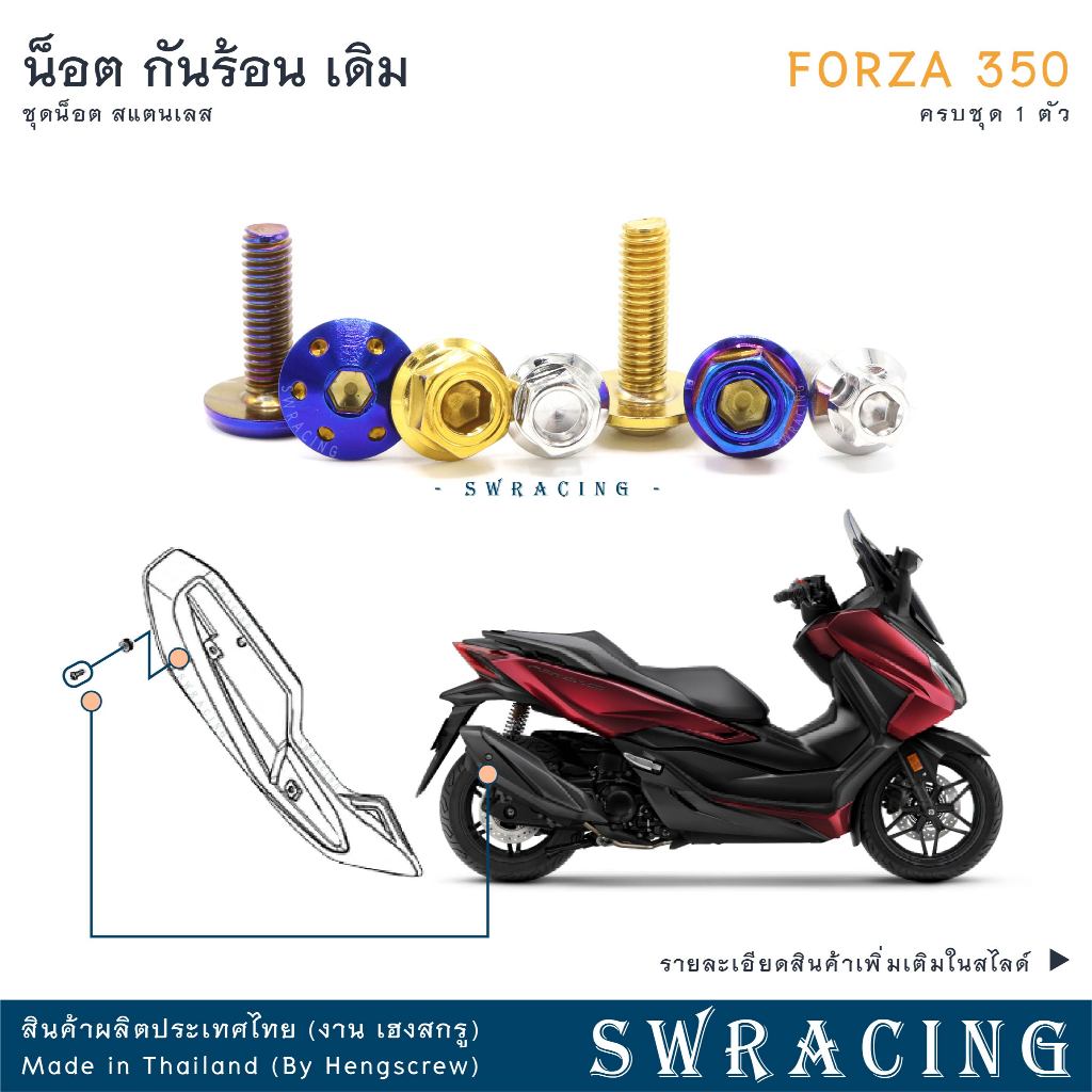 Forza350 20-2025 น็อตเลส ยึดกันร้อน ครบชุด 1 ตัว น็อตสแตนเลส ราคาขายต่อ 1 ชุด งานเฮงสกรู