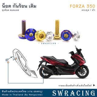 Forza350 20-2025 น็อตเลส ยึดกันร้อน ครบชุด 1 ตัว น็อตสแตนเลส…