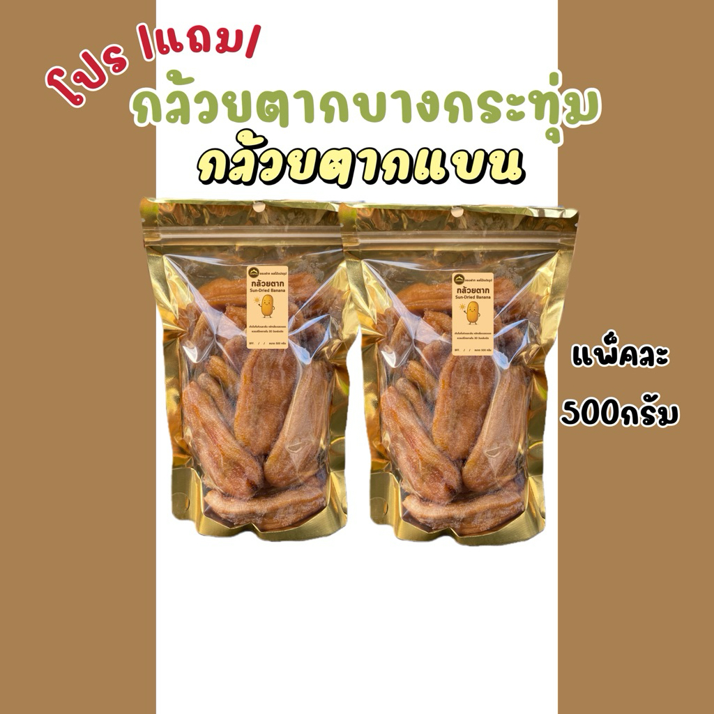 กล้วยตาก(1แถม1 )กล้วยตากแบน กล้วยตากธรรมชาติ เกรดA กล้วยตากพลังงานแสงอาทิตย์ กล้วยตากพิษณุโลก ไม่อบน้ำผึ้ง หวานน้อย