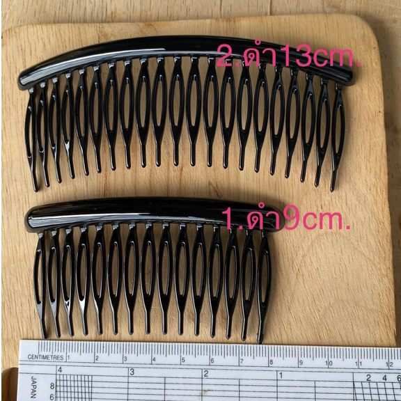 HB10-CM030 หวีสับผม ด้ามกลม สีดำเนื้อเงา ขนาด 9cm.และ13cm.ฟันยาว 4.5cm.เก็บผมได้ดี ใช้เสียบผมสะดวกใช้งานง่าย (ขายเดี่ยว)
