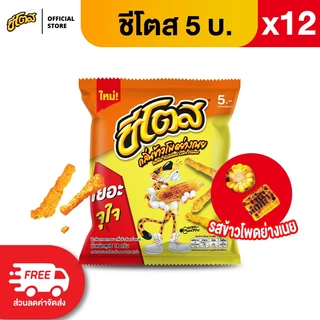 [แพ็ค 12] Cheetos ชีโตส ขนาด 5 บาท (เลือกรสได้)