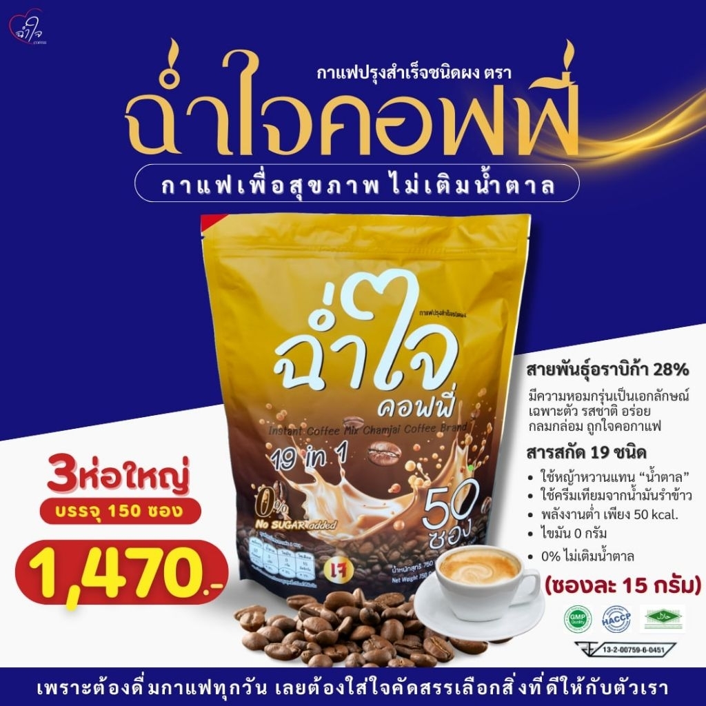กาแฟฉ่ำใจคอฟฟี่ (3 ห่อ มี 150 ซอง) 0% น้ำตาล ไขมันทรานส์ คอเลสเตอรอล กาแฟเพื่อสุขภาพ🧡เจทานทานได้
