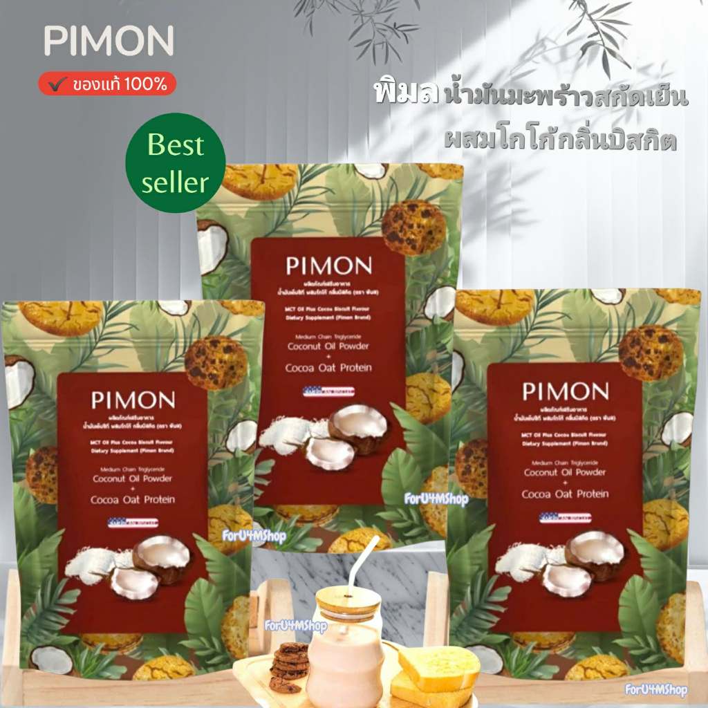 พิมล PIMON กิ๊กอินเมกา โปร 3 ซอง น้ำมันมะพร้าวสกัดเย็นสูตรผสมโกโก้ กลิ่นบิสกิต  แบบผง ชงอร่อย  ของแท้ พร้อมส่ง