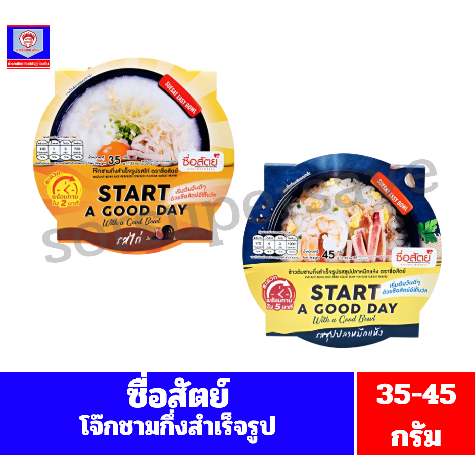 ซื่อสัตย์ โจ๊กชาม กึ่งสำเร็จรูป ขนาด35-45กรัม