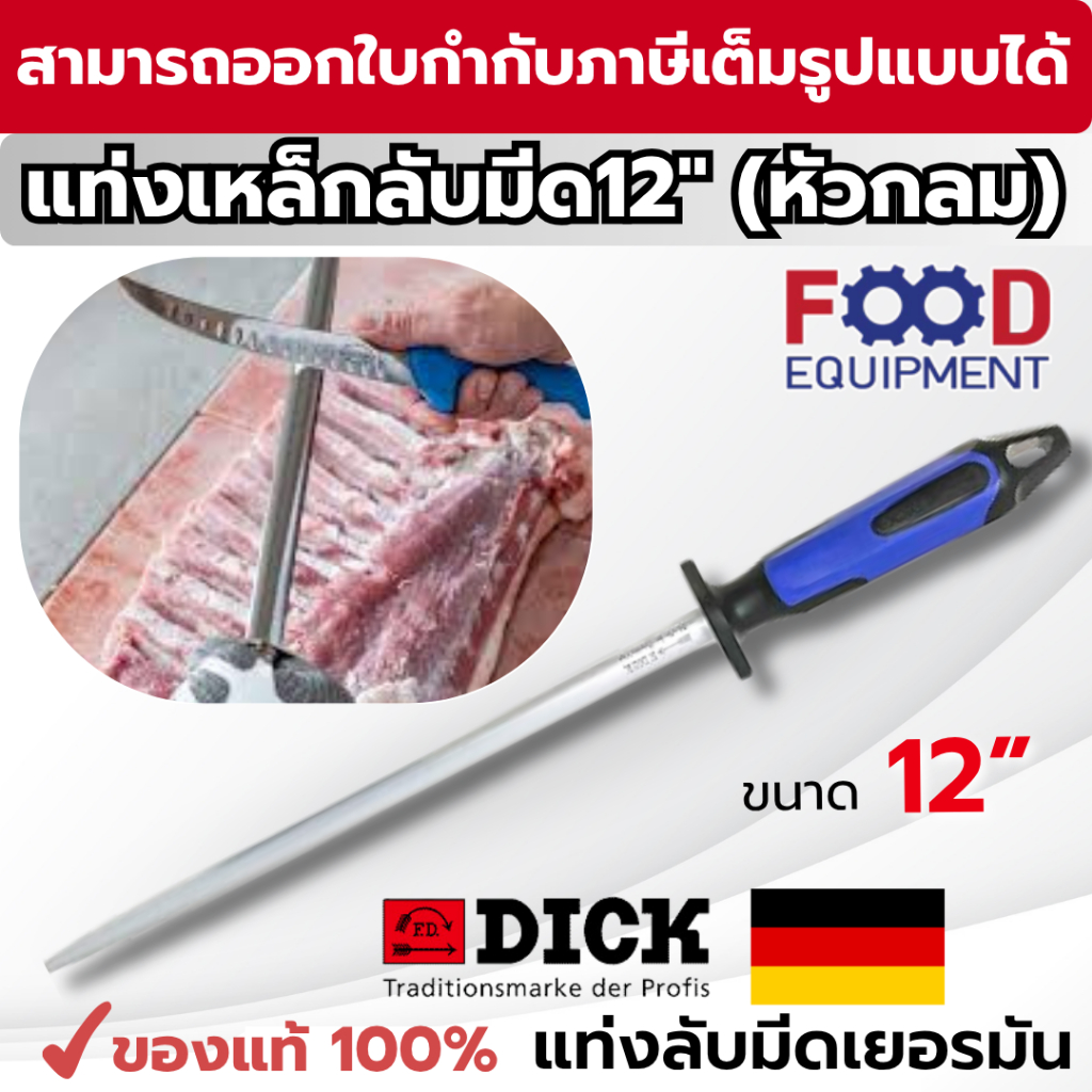 แท่งเหล็กลับมีดเยอรมัน ของแท้ 100% ที่ลับมีด อุปกรณ์ลับคมมีด F.Dick (12" inch) #7357130-66 (หัวกลม)