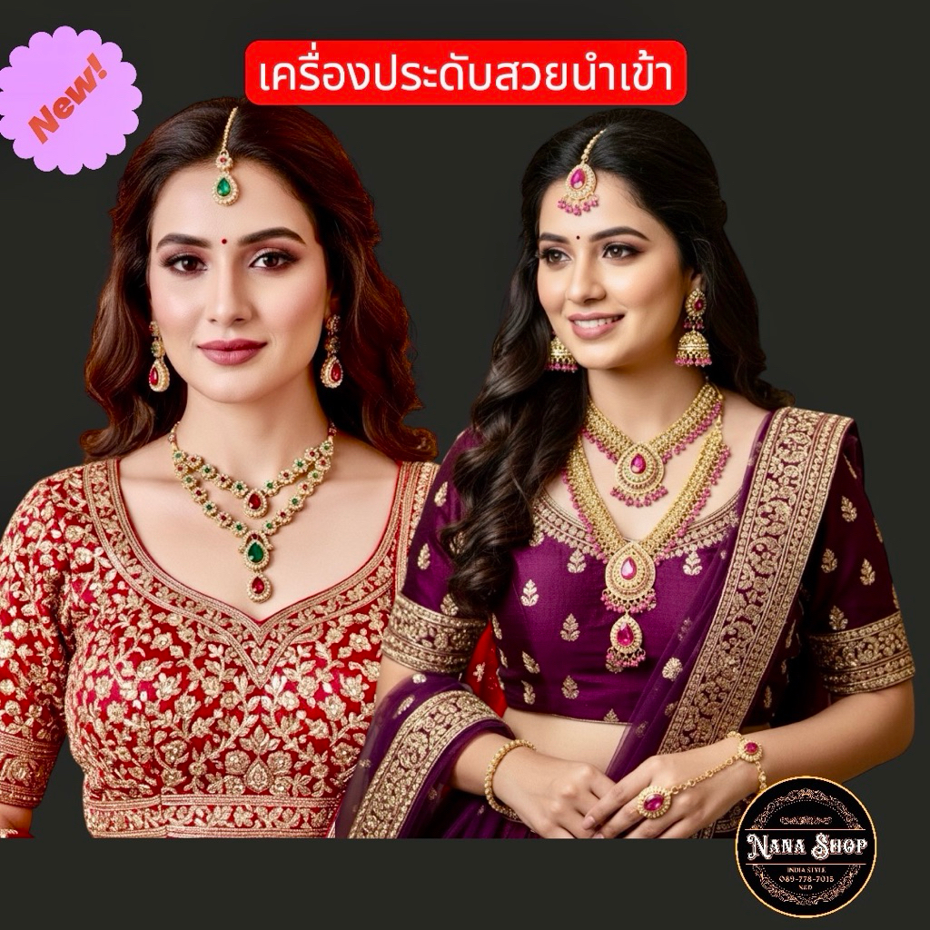 💥เซ็ตเครื่องประดับจากอินเดีย มีแบบให้เลือก สีสันสวยงามสดใส สไตล์อินเดียพร้อมส่ง