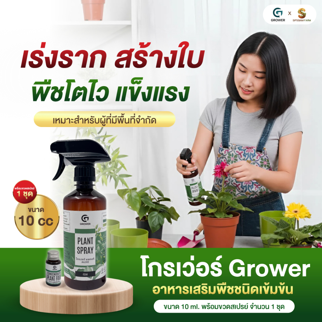 โกรเวอร์ Grower อาหารเสริมพืชชนิดเข้มข้น ขนาด 10 cc. พร้อมชุดสเปรย์ จำนวน 1 ชุด