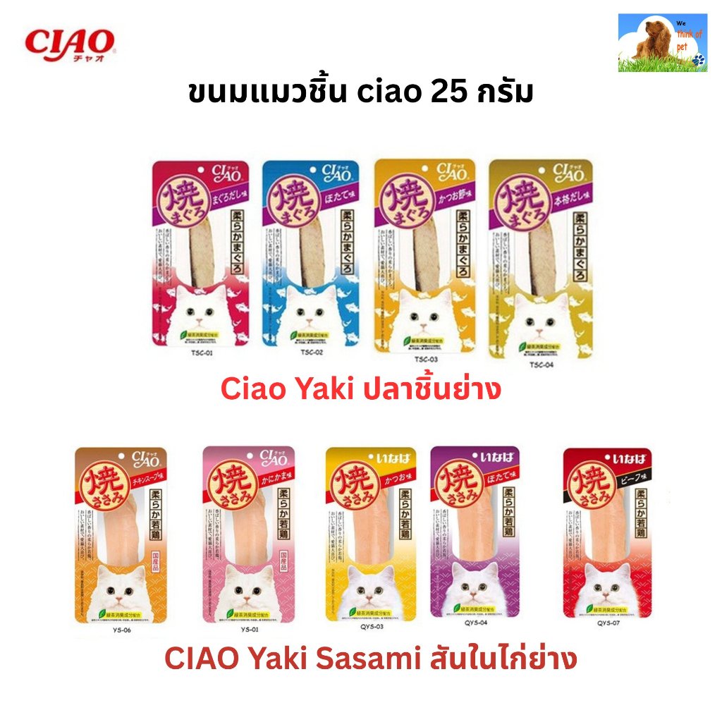 Ciao(เชา) ขนมแมว Ciao Yaki  20 กรัม