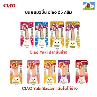 Ciao(เชา) ขนมแมว Ciao Yaki  20 กรัม
