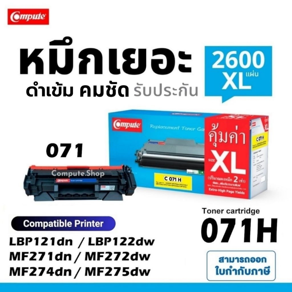Canon mf275dw Toner Compute หมึกปริ้น Canon Cartridge-071, Cartridge 071H, Canon 071 มีบิลแวท (2.6K)