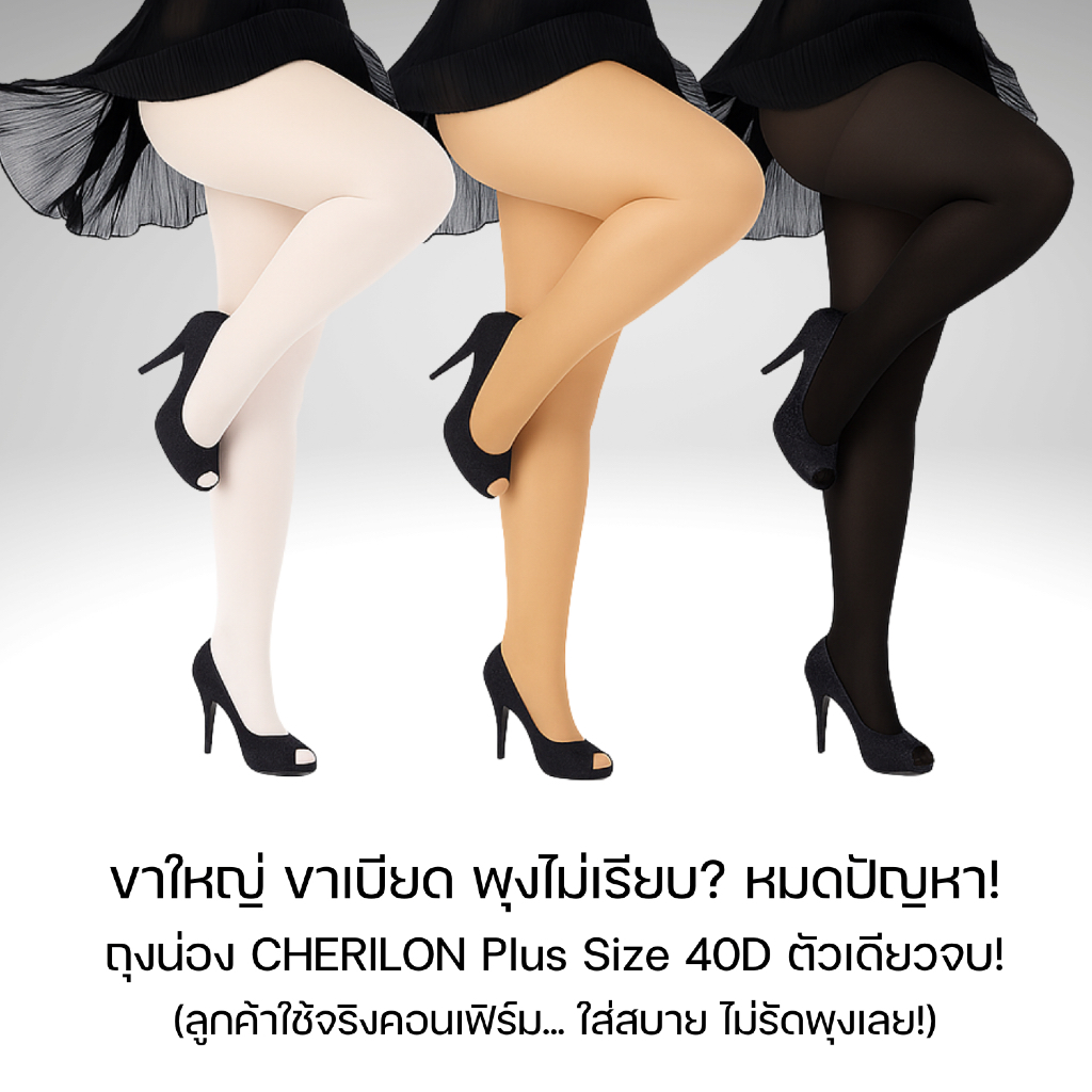 CHERILON Plus Size 40D ขน XL ถุงน่อง เชอรีล่อน รุ่น NSA-COPMAX – ถุงน่องคนอ้วน สาวอวบ ขาใหญ่ ขาเบียด รอยแผล ริ้วรอย