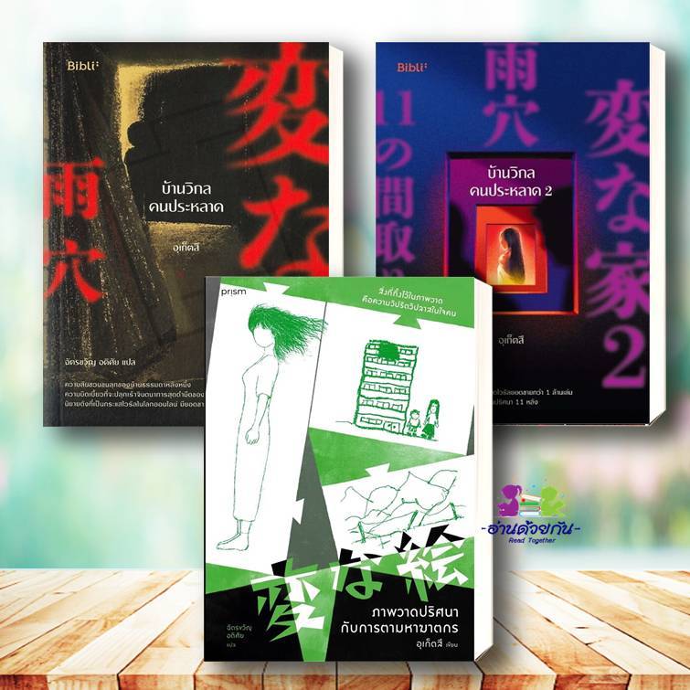 หนังสือ ภาพวาดปริศนากับการตามหาฆาตกร  บ้านวิกลคนประหลาดเล่ม 1 เล่ม 2 ผู้เขียน อุเก็ตสึ นิยายสืบสวน #บ้านวิกลคนประหลาด